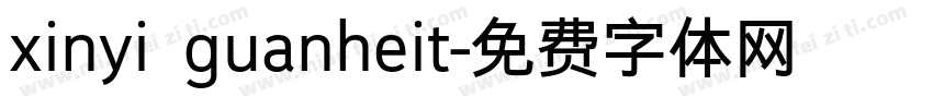 xinyi guanheit字体转换